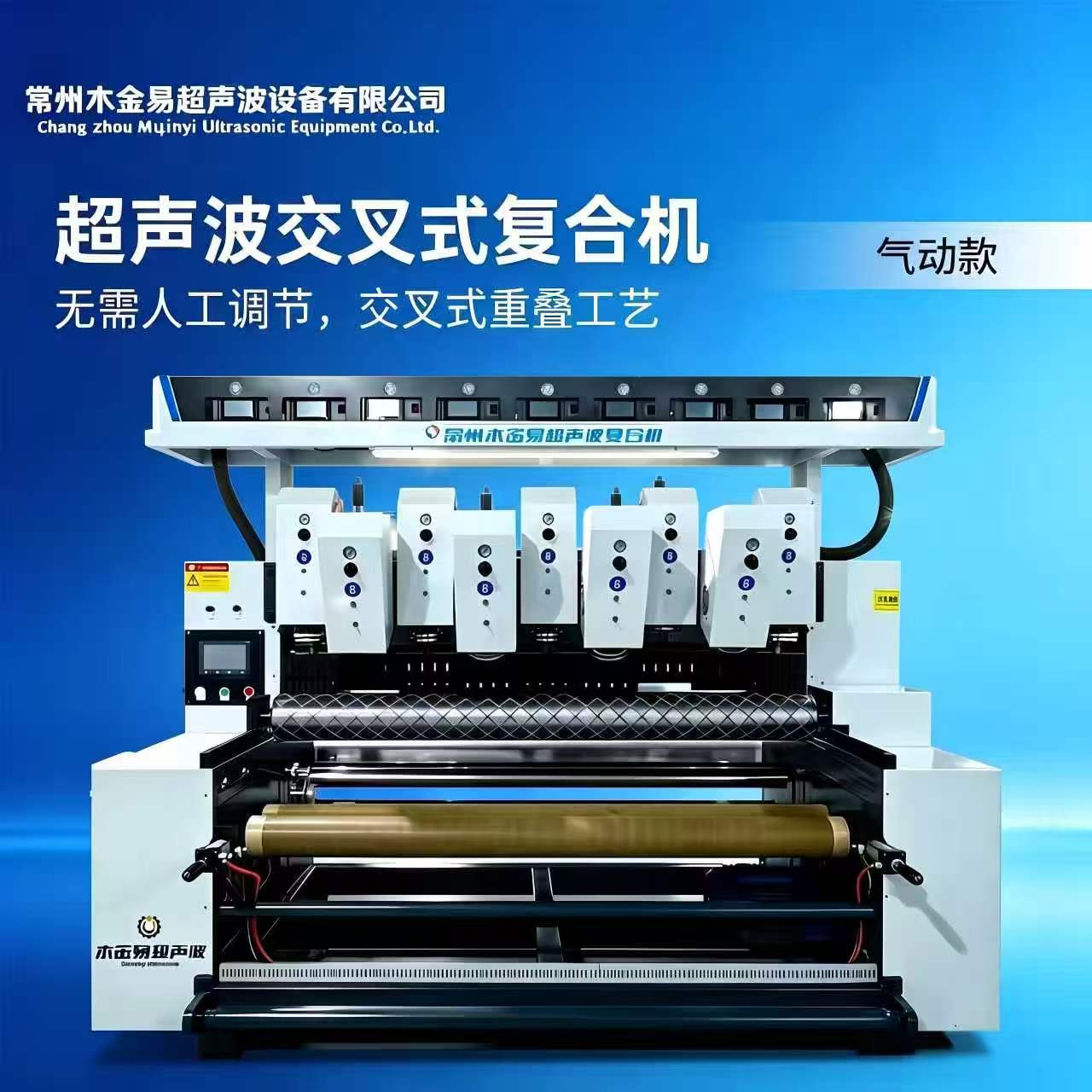 超声波交叉式复合机