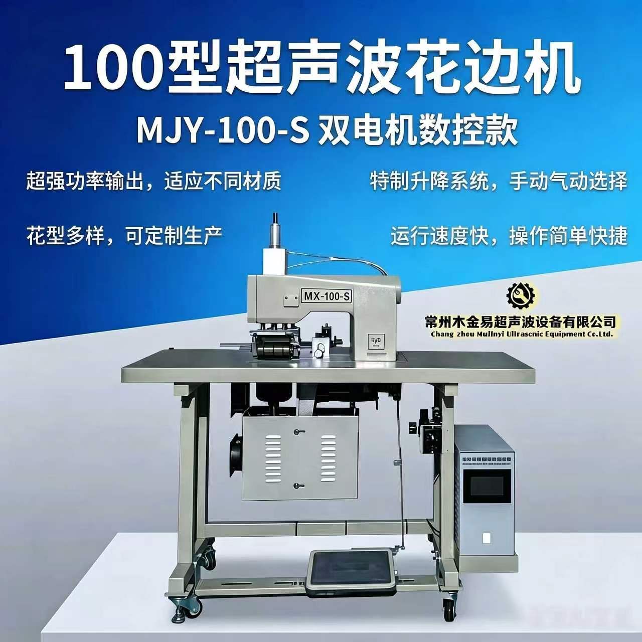 100型超声波花边机